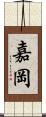嘉岡 Scroll