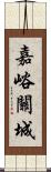 嘉峪關城 Scroll