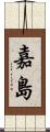 嘉島 Scroll