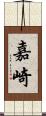 嘉崎 Scroll