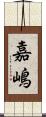 嘉嶋 Scroll