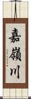 嘉嶺川 Scroll