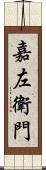 嘉左衛門 Scroll