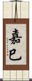 嘉巳 Scroll
