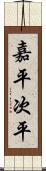 嘉平次平 Scroll