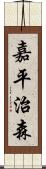 嘉平治森 Scroll