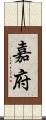 嘉府 Scroll