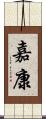 嘉康 Scroll