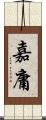 嘉庸 Scroll