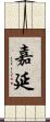嘉延 Scroll