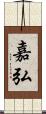 嘉弘 Scroll