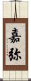 嘉弥 Scroll