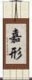 嘉形 Scroll