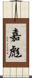 嘉彪 Scroll