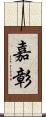 嘉彰 Scroll