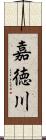 嘉徳川 Scroll