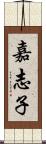 嘉志子 Scroll