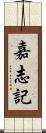嘉志記 Scroll