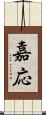 嘉応 Scroll