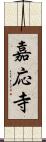 嘉応寺 Scroll