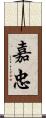 嘉忠 Scroll