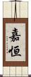 嘉恒 Scroll