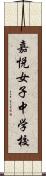 嘉悦女子中学校 Scroll