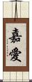 嘉愛 Scroll