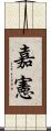 嘉憲 Scroll