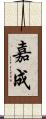 嘉成 Scroll