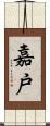 嘉戸 Scroll