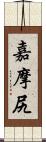 嘉摩尻 Scroll