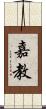 嘉教 Scroll