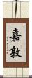 嘉敦 Scroll