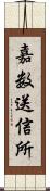 嘉数送信所 Scroll