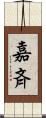 嘉斉 Scroll