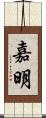 嘉明 Scroll