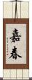 嘉春 Scroll