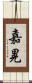 嘉晃 Scroll