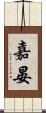 嘉晏 Scroll