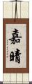 嘉晴 Scroll