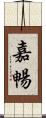 嘉暢 Scroll