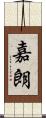 嘉朗 Scroll