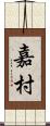 嘉村 Scroll