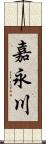 嘉永川 Scroll
