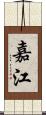 嘉江 Scroll