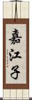 嘉江子 Scroll