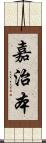 嘉治本 Scroll