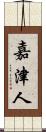 嘉津人 Scroll