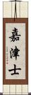 嘉津士 Scroll